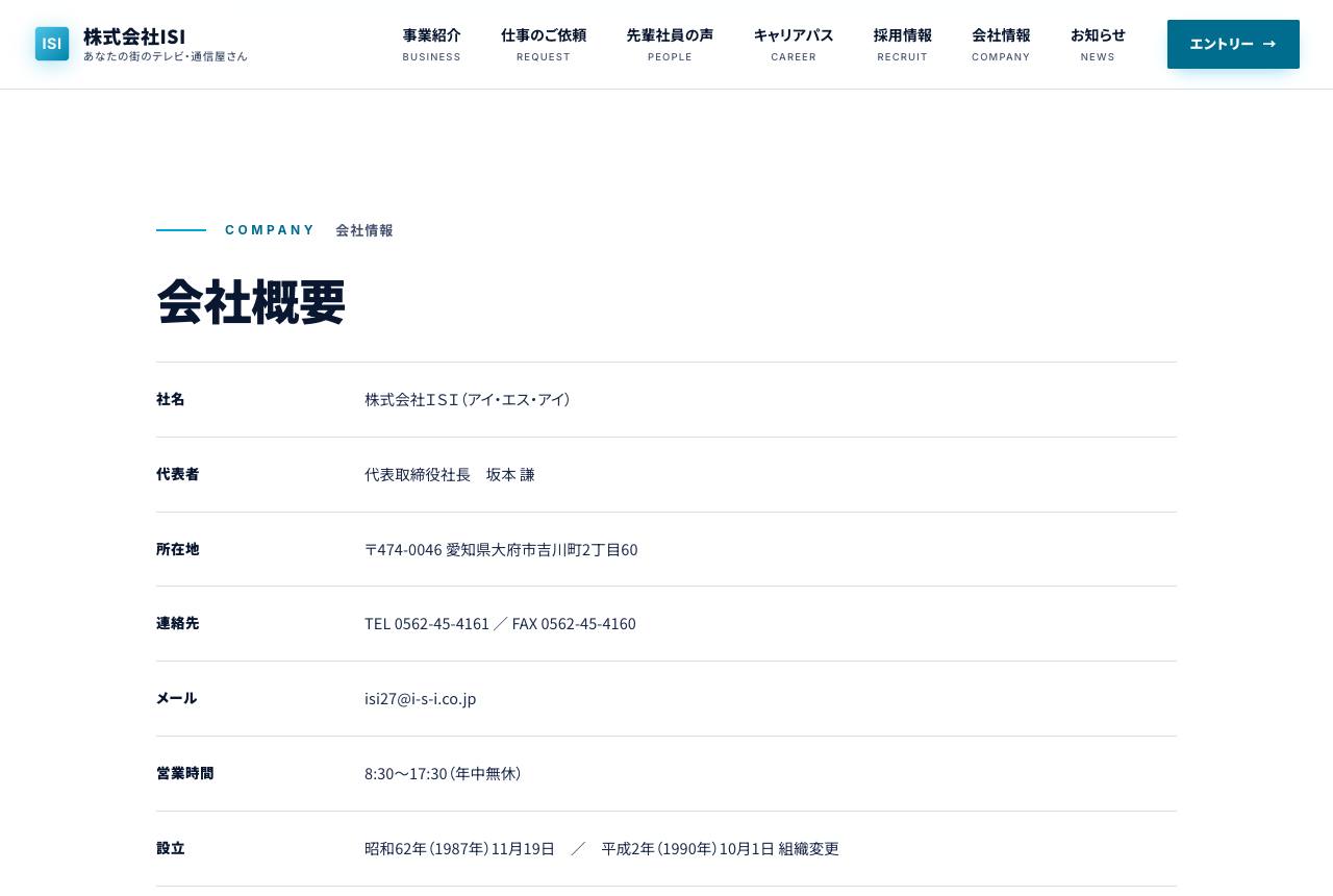 株式会社ISI サイト — 会社情報ページ