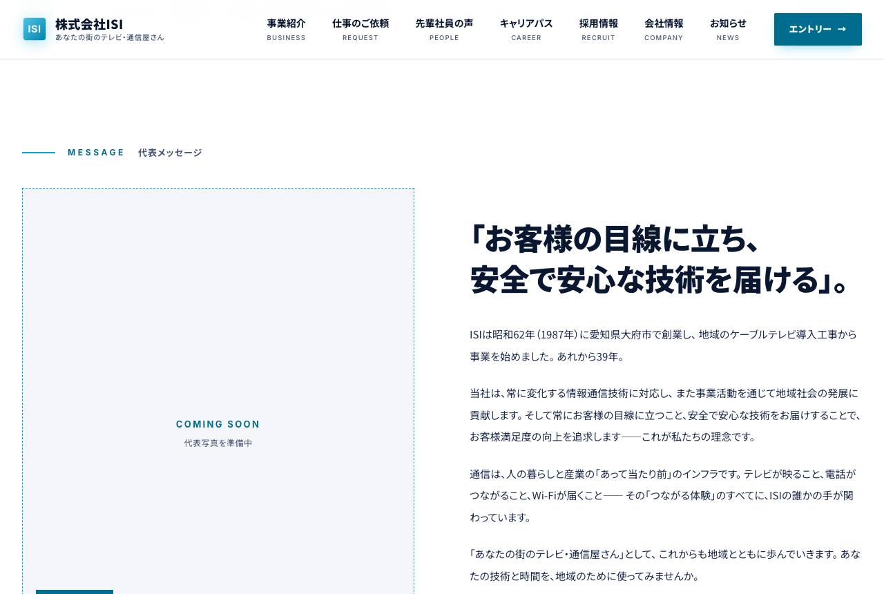 株式会社ISI サイト — 代表メッセージページ