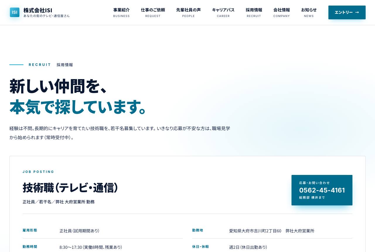 株式会社ISI サイト — 採用情報ページ
