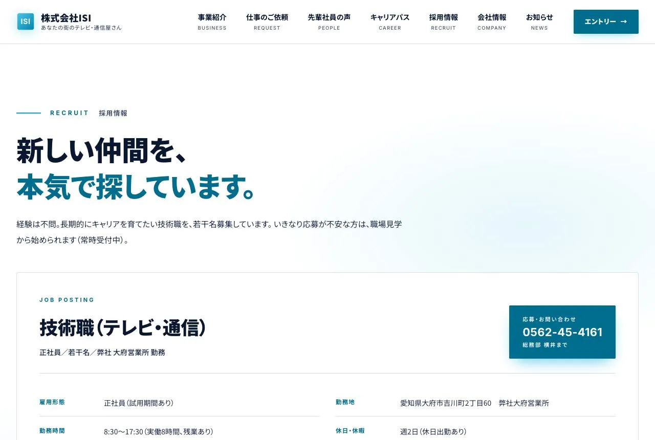 採用情報のページ