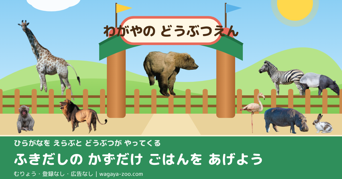 わがやの どうぶつえんの入口。動物の写真と「ふきだしの かずだけ ごはんを あげよう」の文字