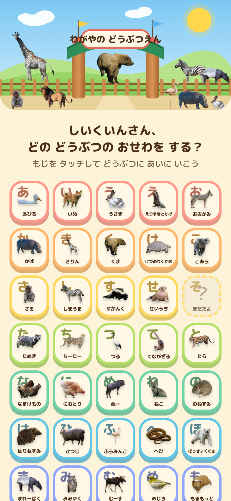 スマートフォンで開いたところ。50音の表に動物の写真が並ぶ